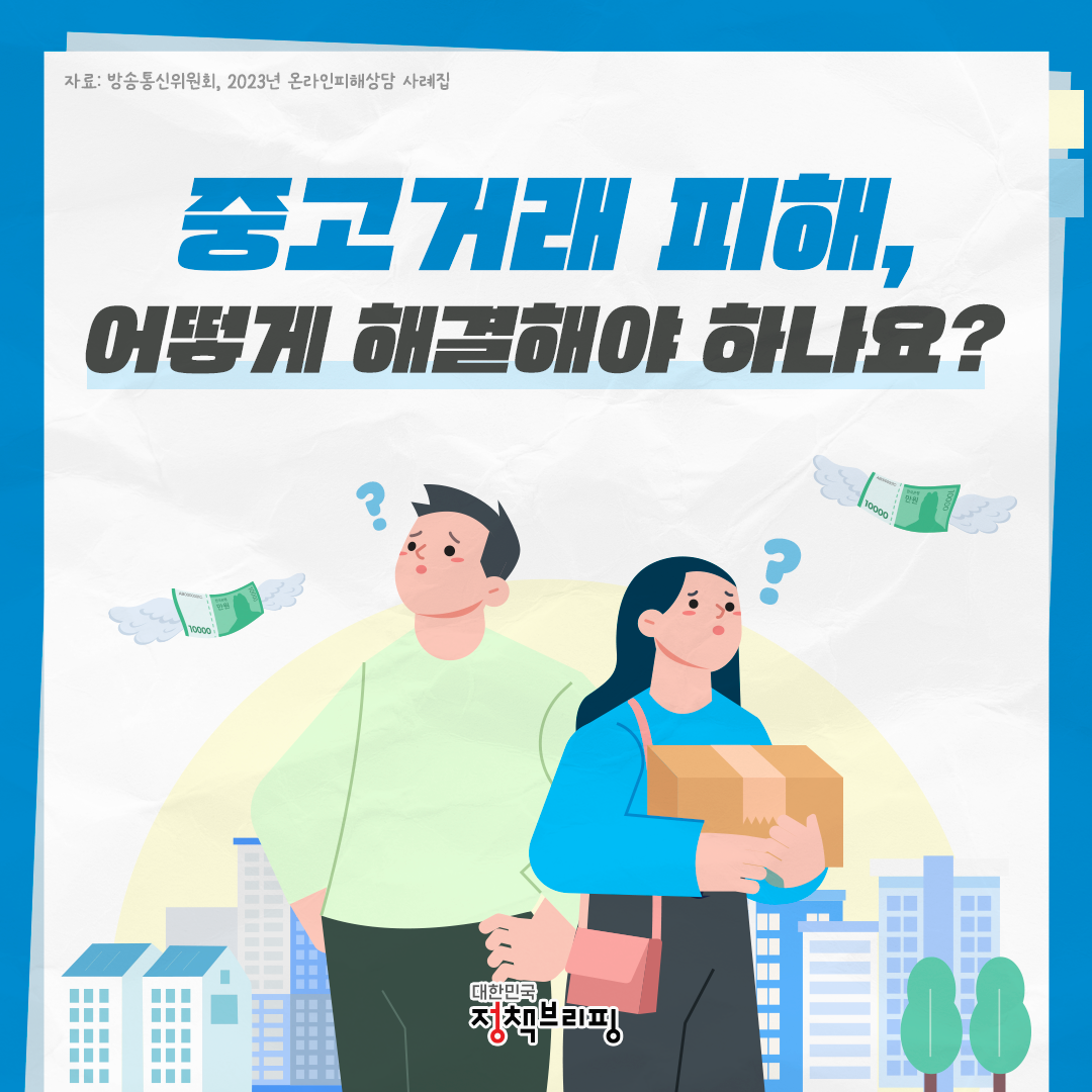 [안전공지] 개인간 거래(중고물품) 사기 주의