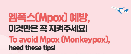 [안전공지] 엠폭스(Mpox) 재유행에 따른 개인위생 유의 안내