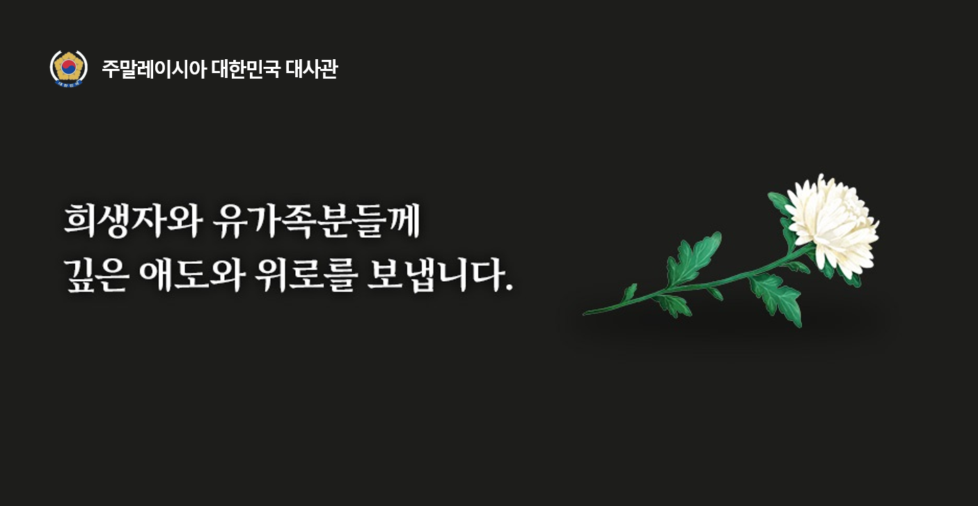 제주항공 여객기 사고 추모 합동분향소 안내