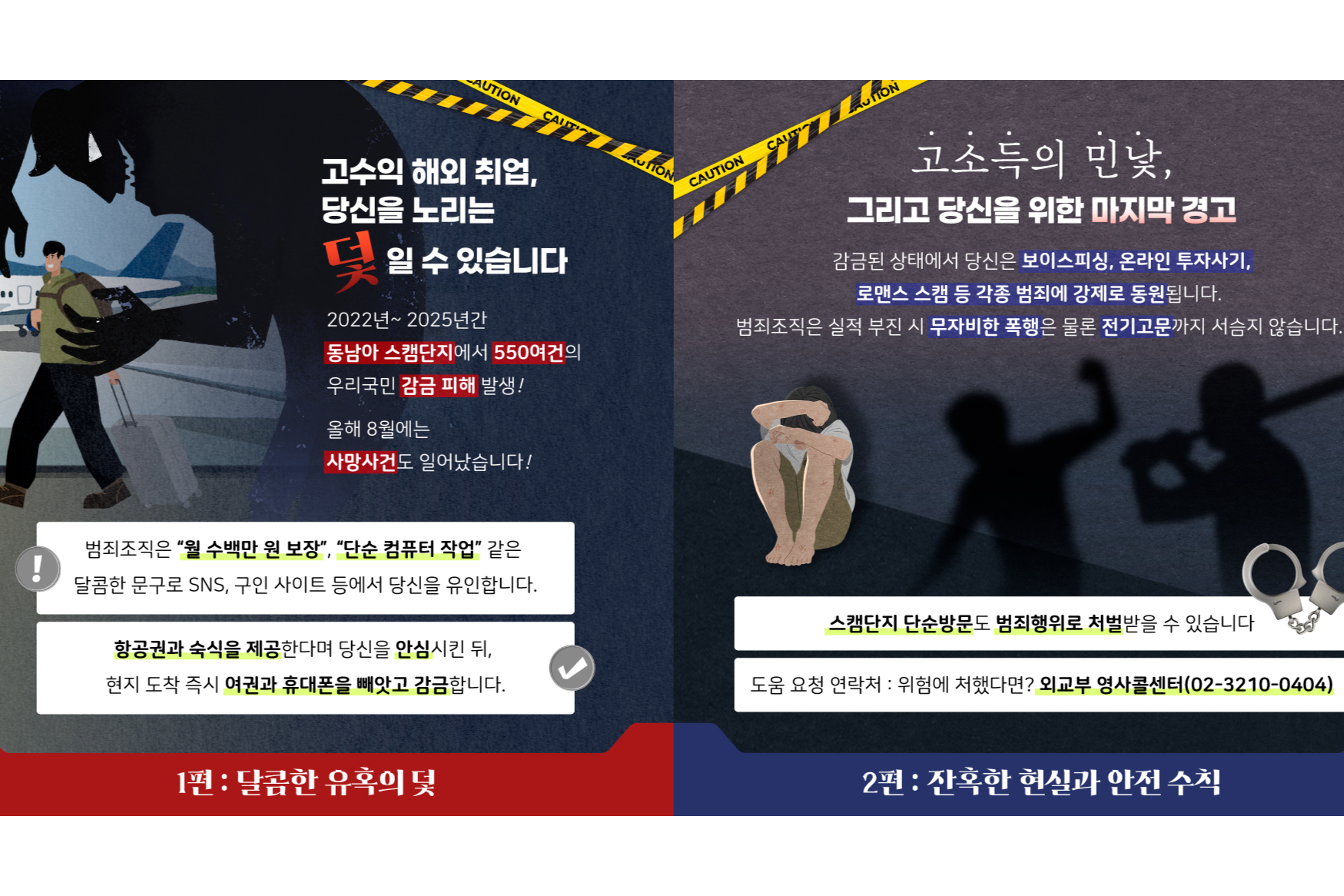 [안전공지] 동남아시아 취업사기·감금 피해 주의 카드뉴스