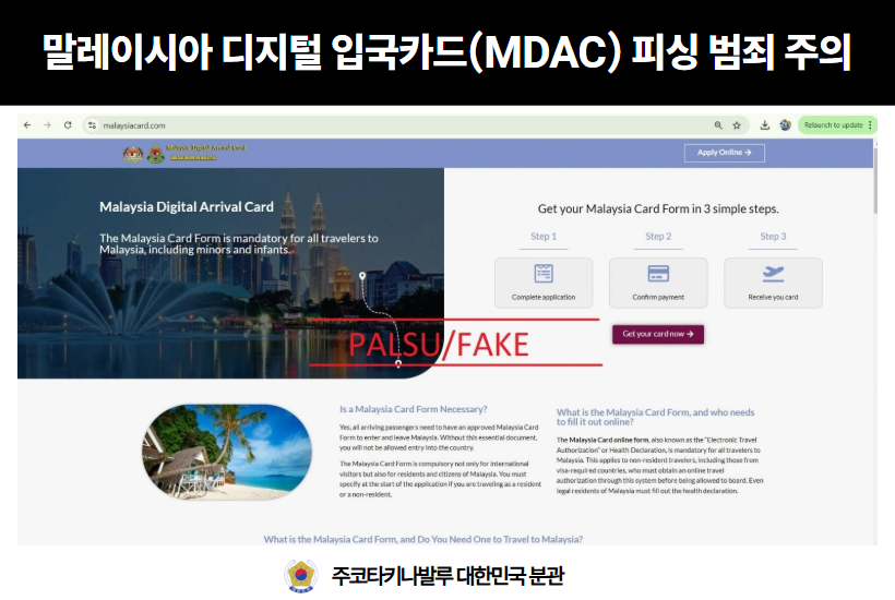 말레이시아 디지털 입국카드(MDAC) 피싱 범죄 주의