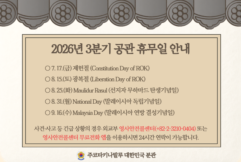 2026년 3분기 공관 휴무 안내