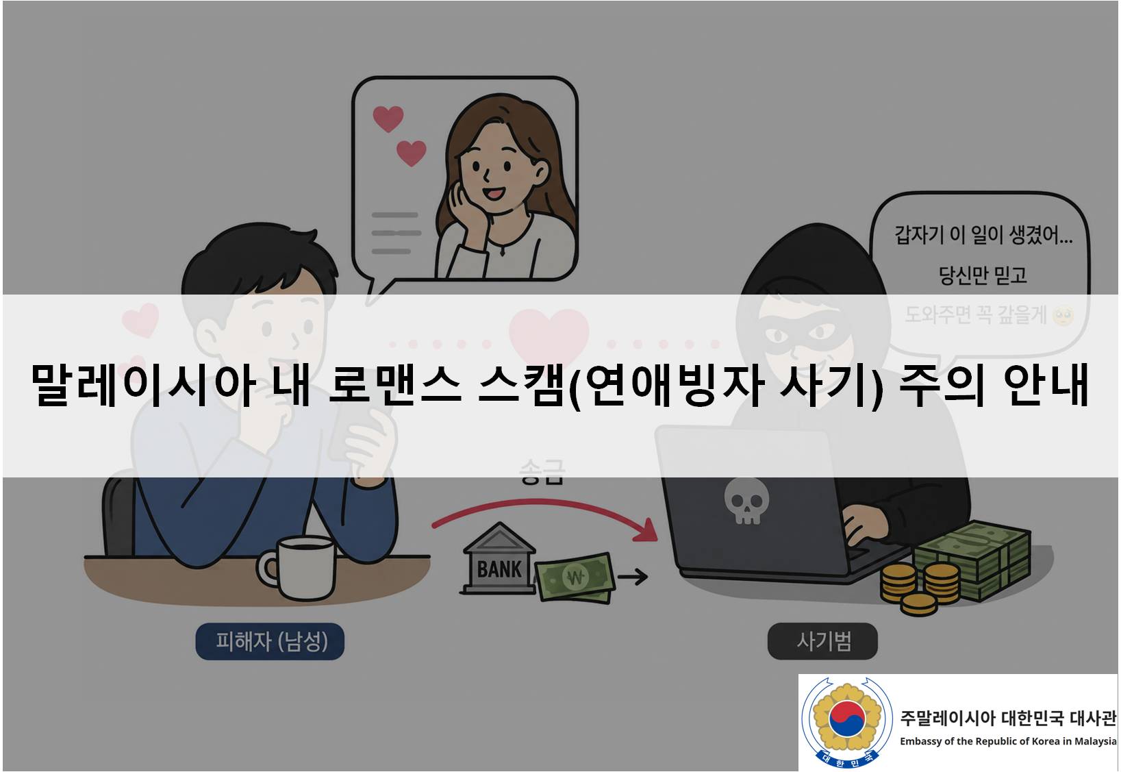 [안전공지] 말레이시아 내 로맨스 스캠(연애빙자 사기) 주의 안내